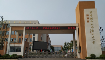 安徽︱淮南師范學(xué)院附屬十四、十五、十六小